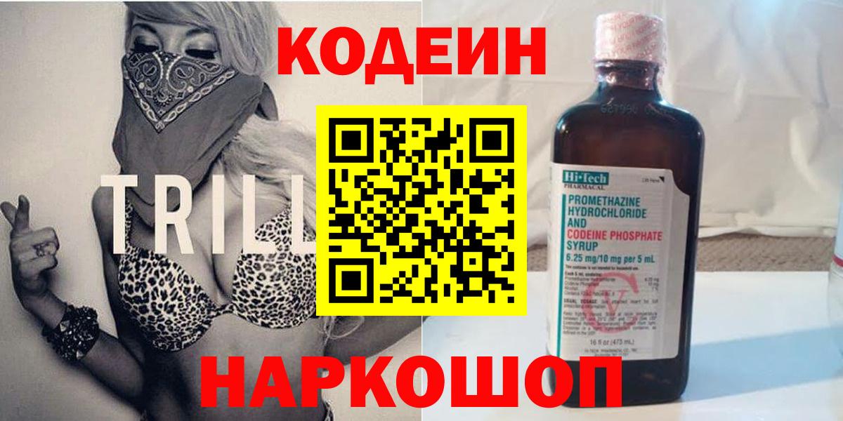 Кодеин Purple Drank Богородск